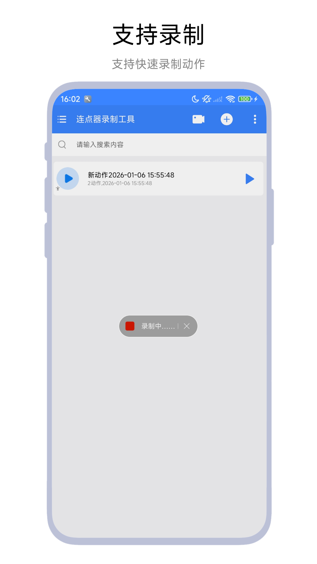 精彩截图-连点器录制工具2026官方新版
