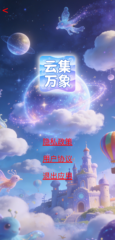 精彩截图-云集万象2026官方新版