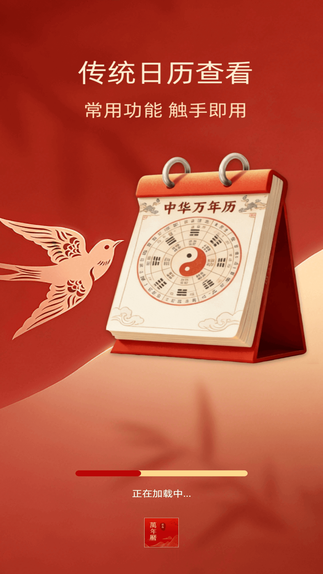 精彩截图-中吉万年历2026官方新版