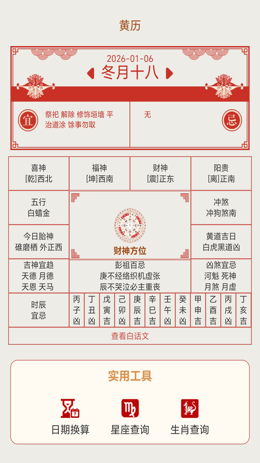 精彩截图-中吉万年历2026官方新版