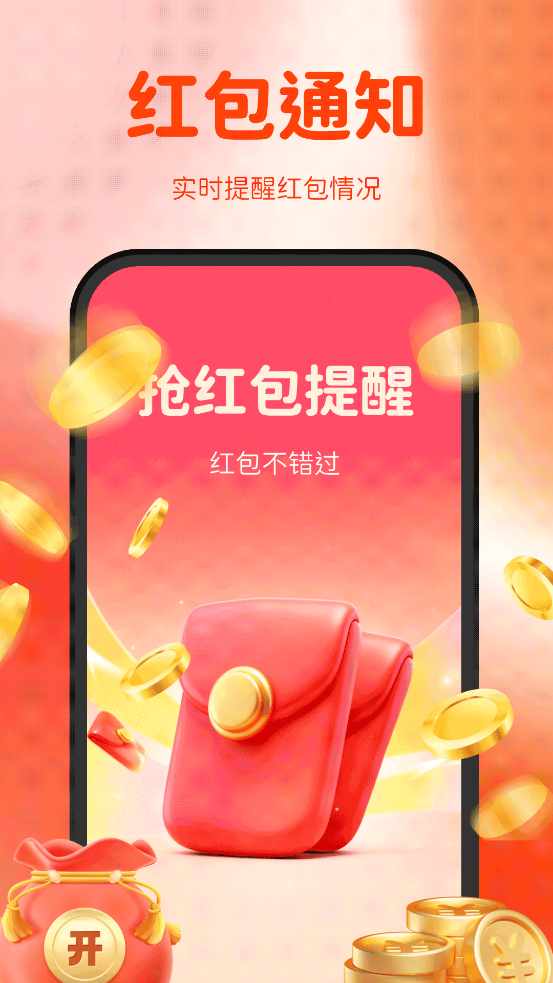 精彩截图-微抢红包快提醒2026官方新版