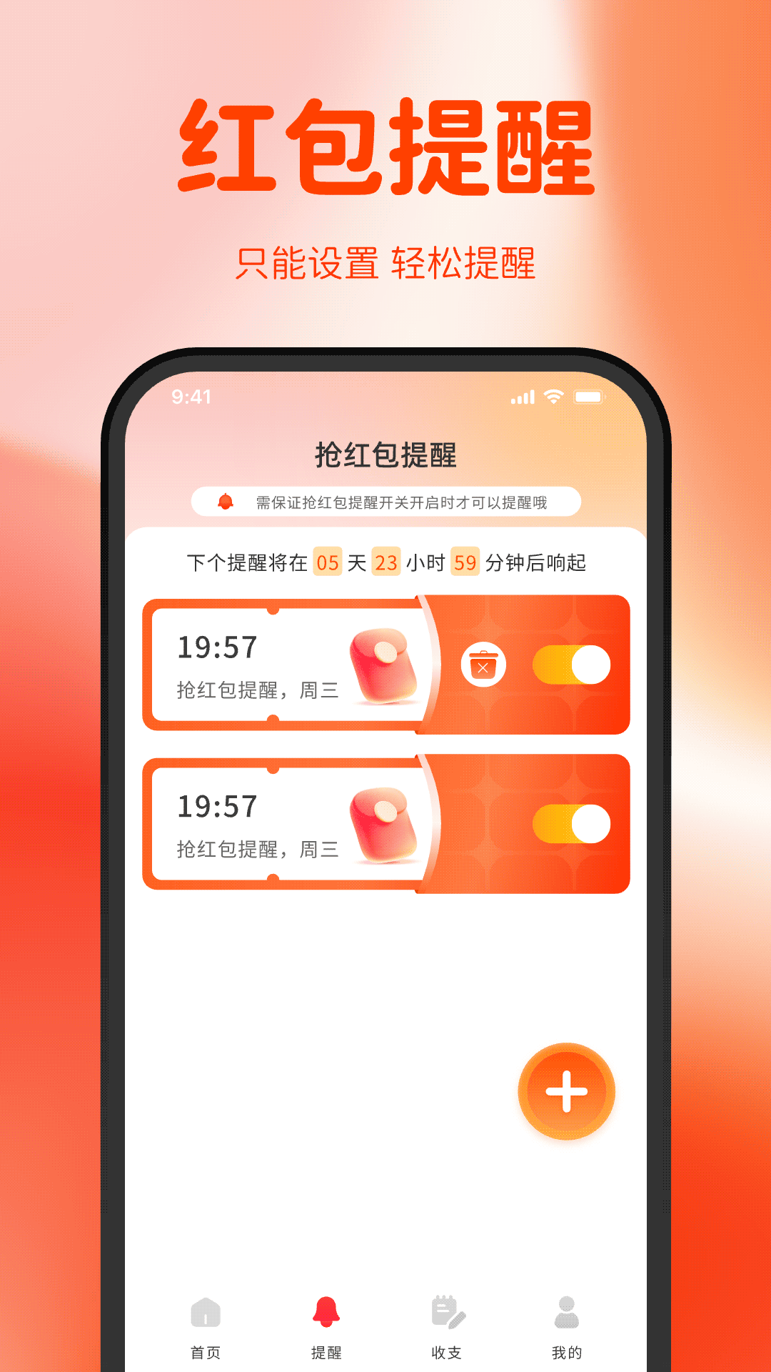 精彩截图-微抢红包快提醒2026官方新版