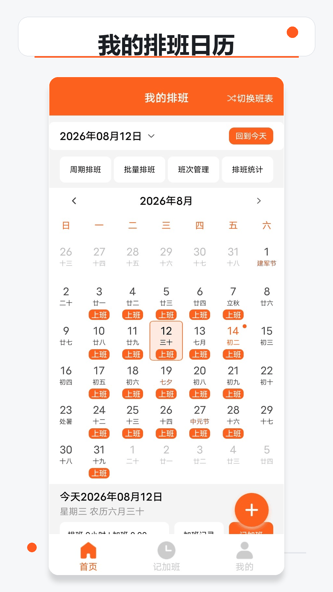 精彩截图-极简排班表2026官方新版