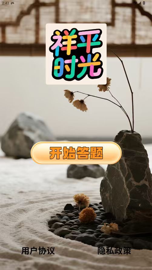 精彩截图-祥平时光2026官方新版