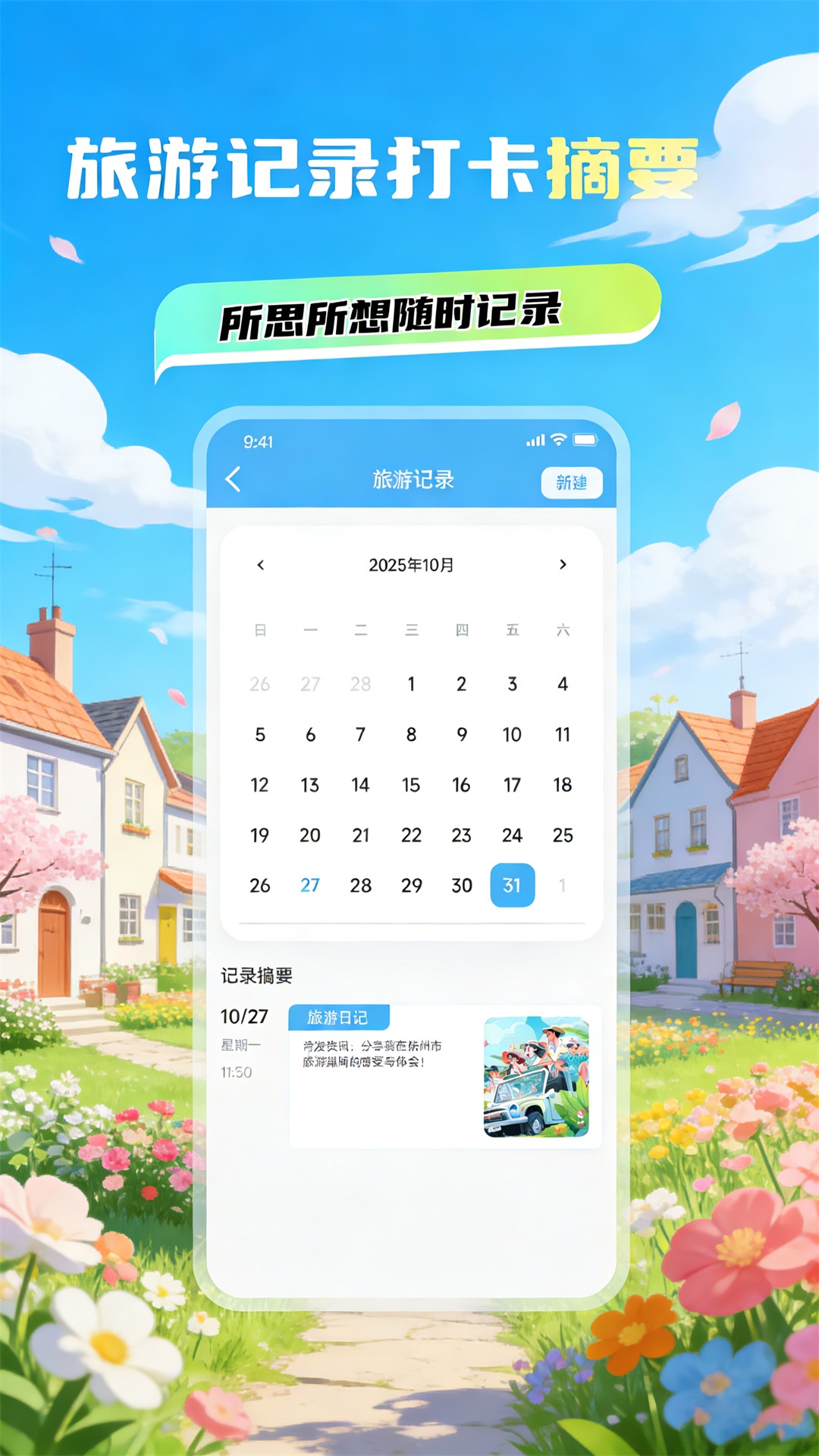 精彩截图-春风小镇旅行2026官方新版