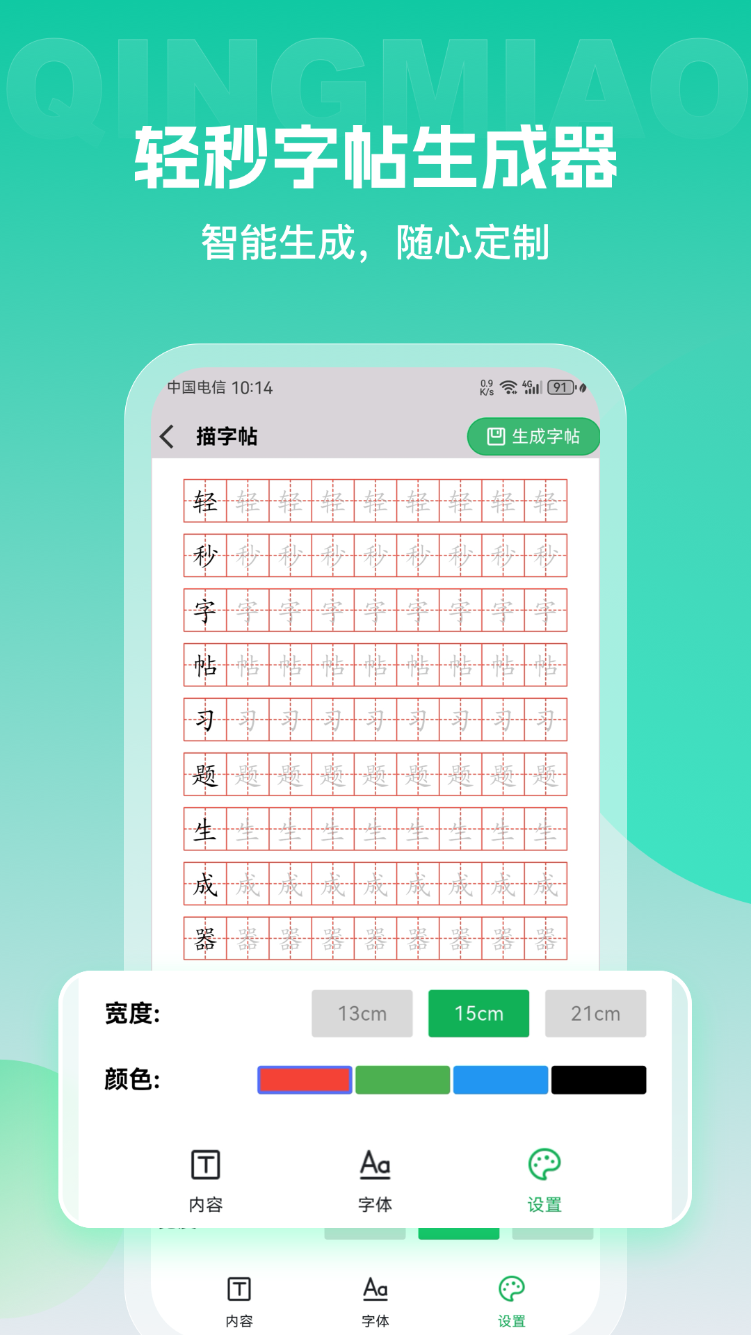 精彩截图-轻秒字帖生成器2026官方新版