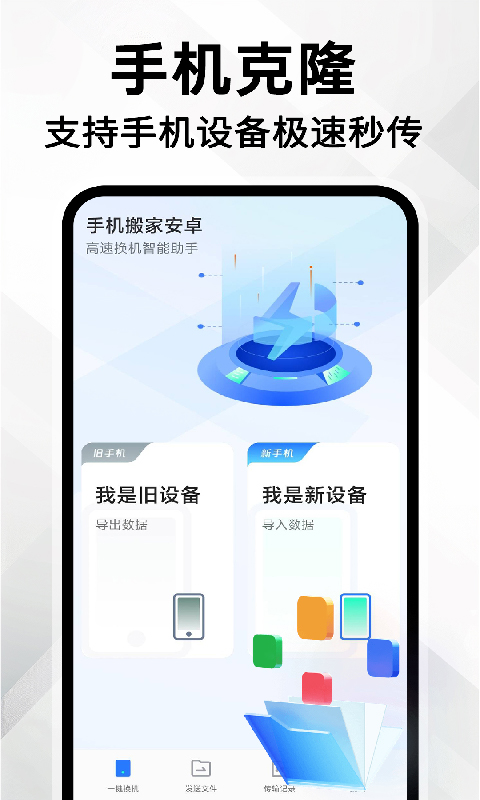 精彩截图-手机克隆一键同步2026官方新版