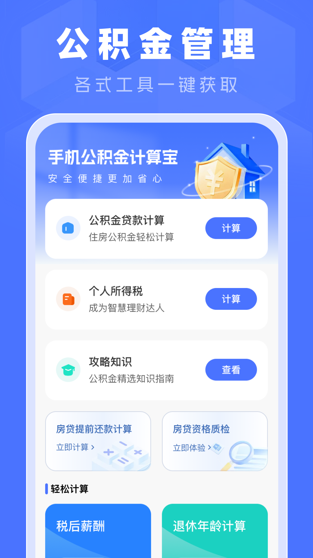 精彩截图-手机公积金计算宝2026官方新版