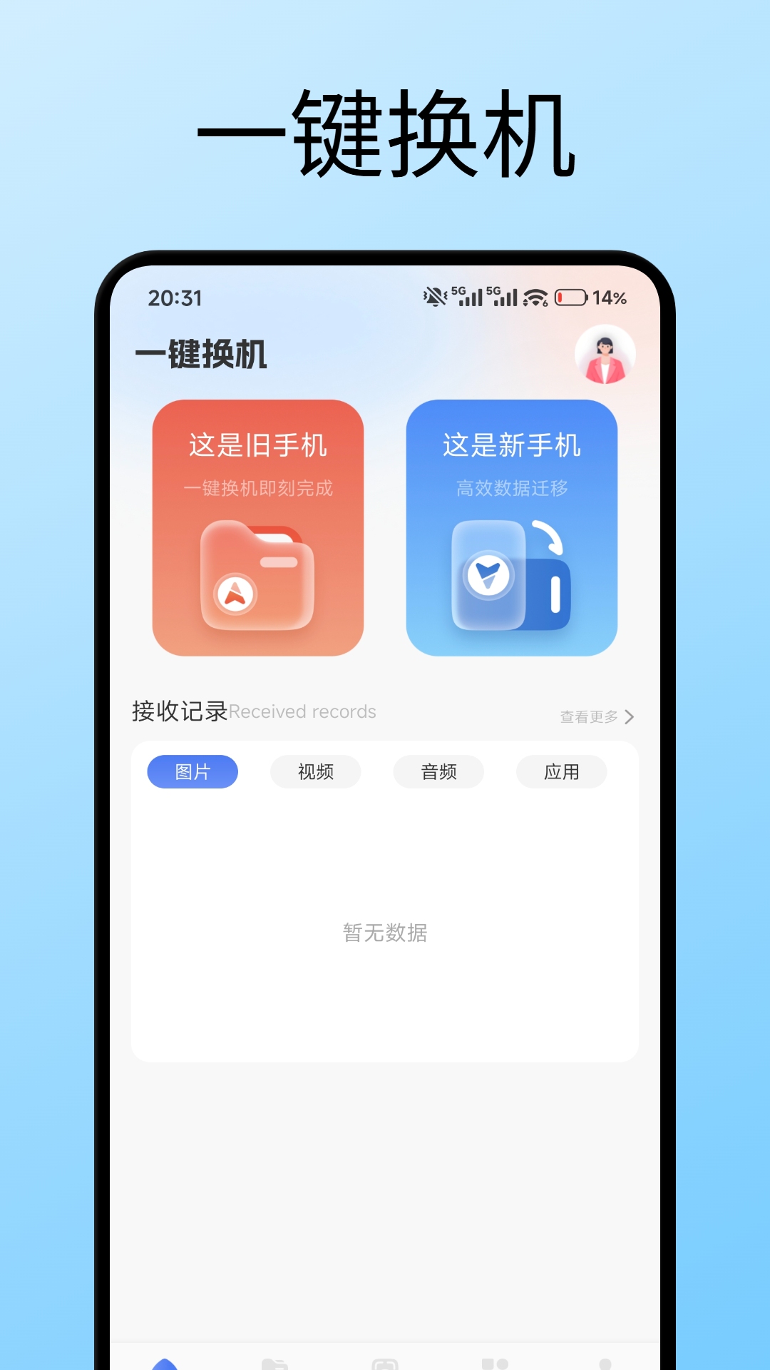精彩截图-手机克隆（一键传输）2026官方新版