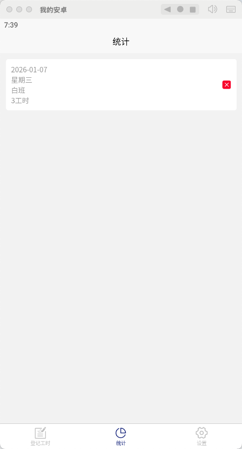 精彩截图-加班工时管家2026官方新版
