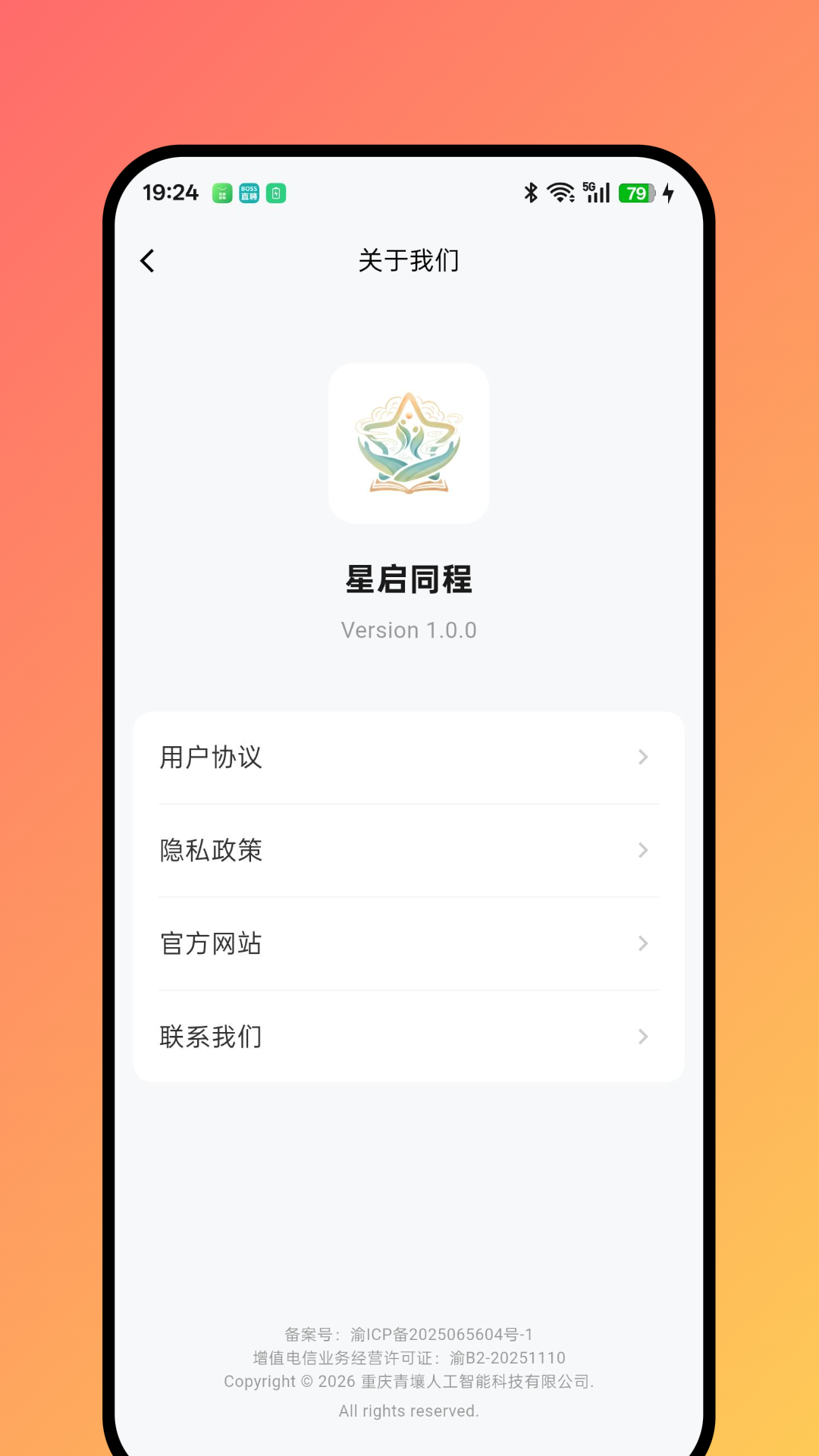 精彩截图-星启同程2026官方新版