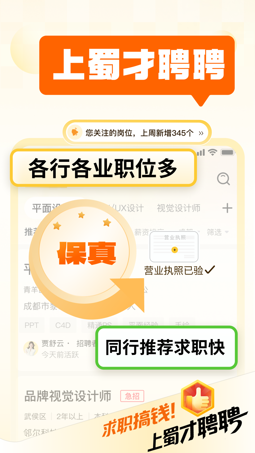 精彩截图-蜀才聘聘2026官方新版