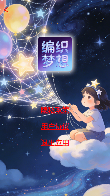 精彩截图-编织梦想2026官方新版