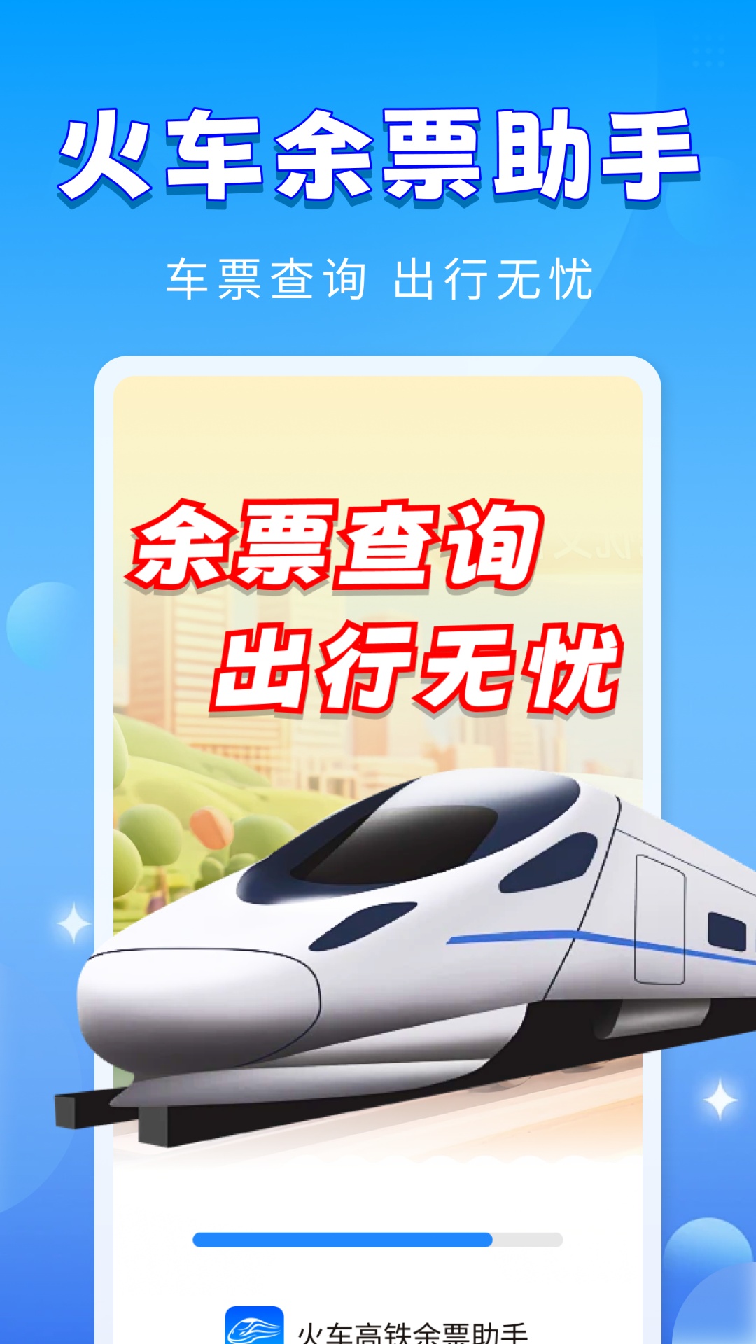 精彩截图-火车高铁余票助手2026官方新版