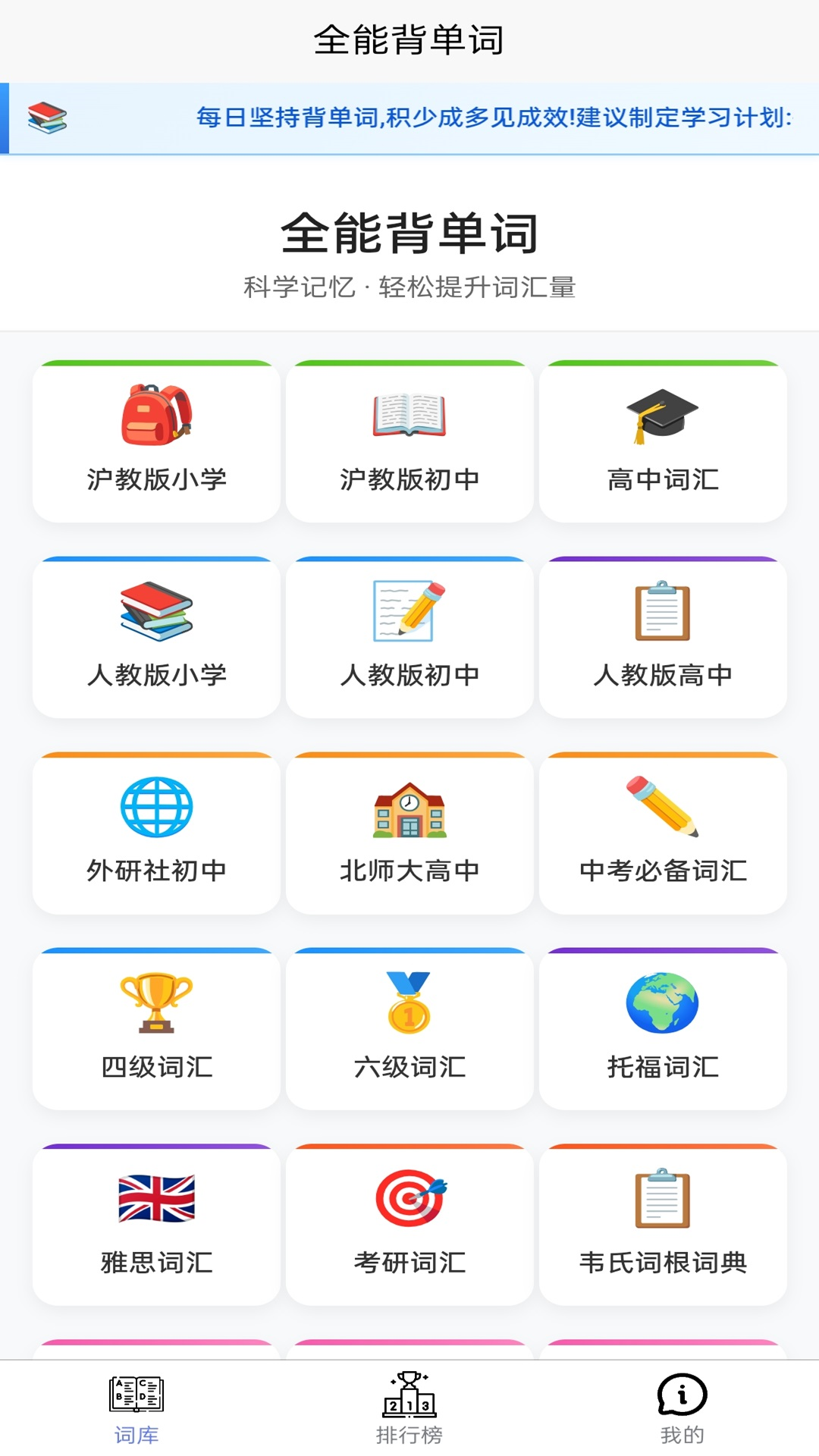 精彩截图-全能背单词2026官方新版