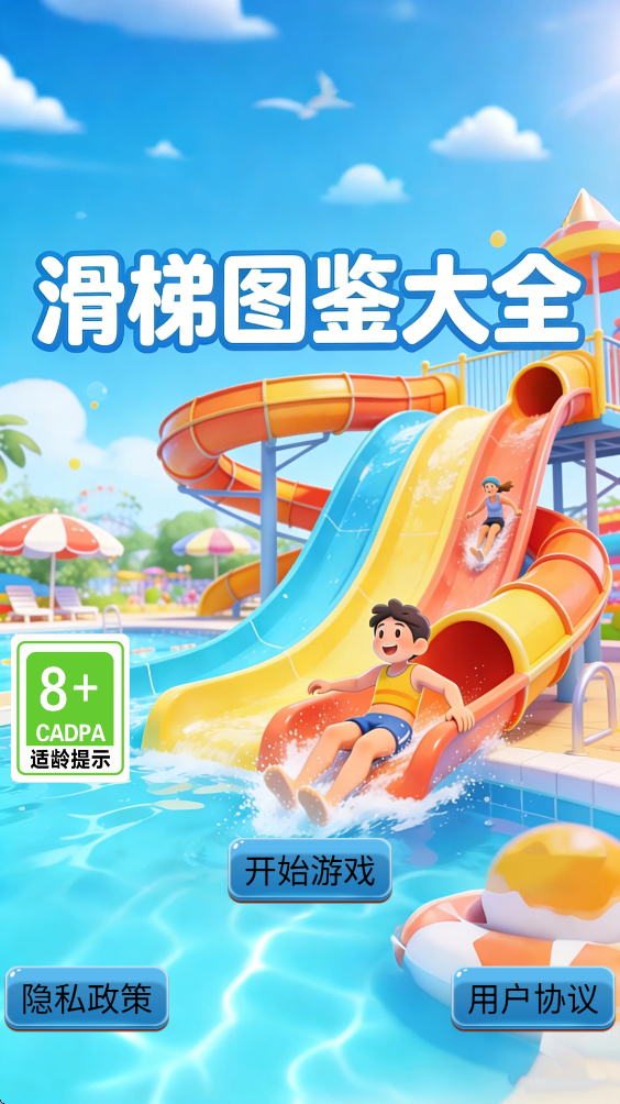 精彩截图-滑梯图鉴大全2026官方新版