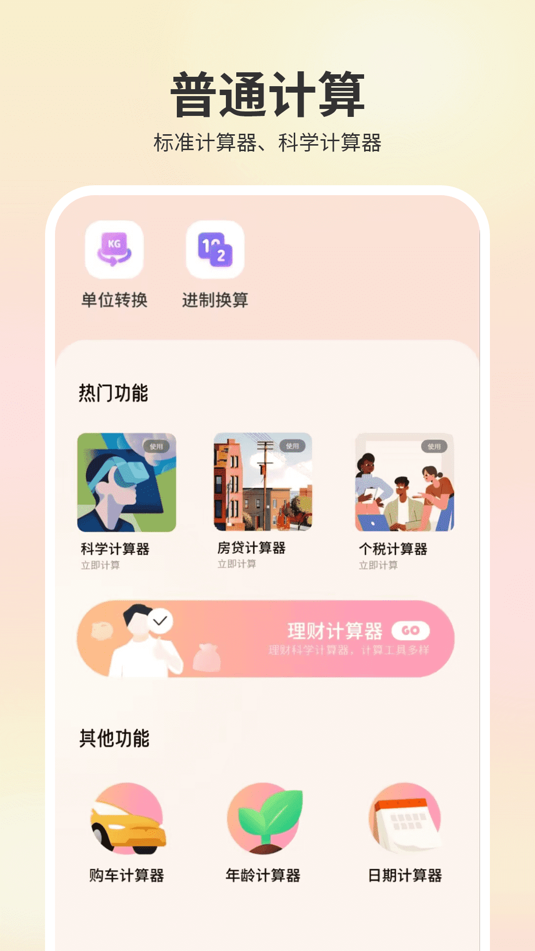 精彩截图-计算器免费2026官方新版