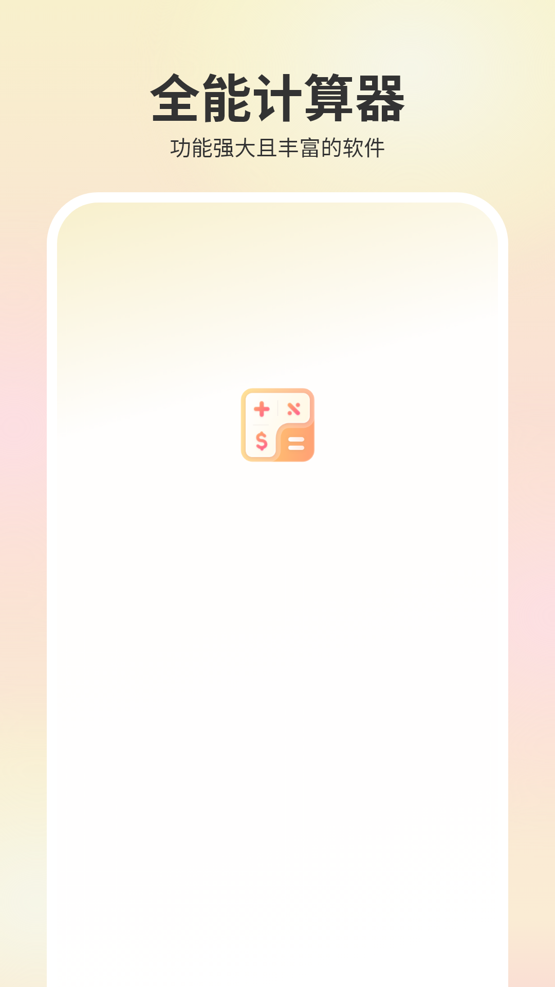 精彩截图-计算器免费2026官方新版