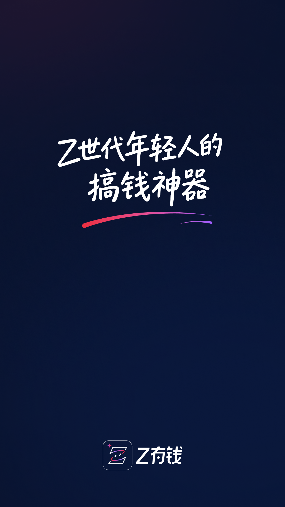 精彩截图-Z有钱2026官方新版