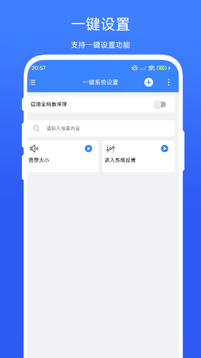 精彩截图-一键系统设置2026官方新版