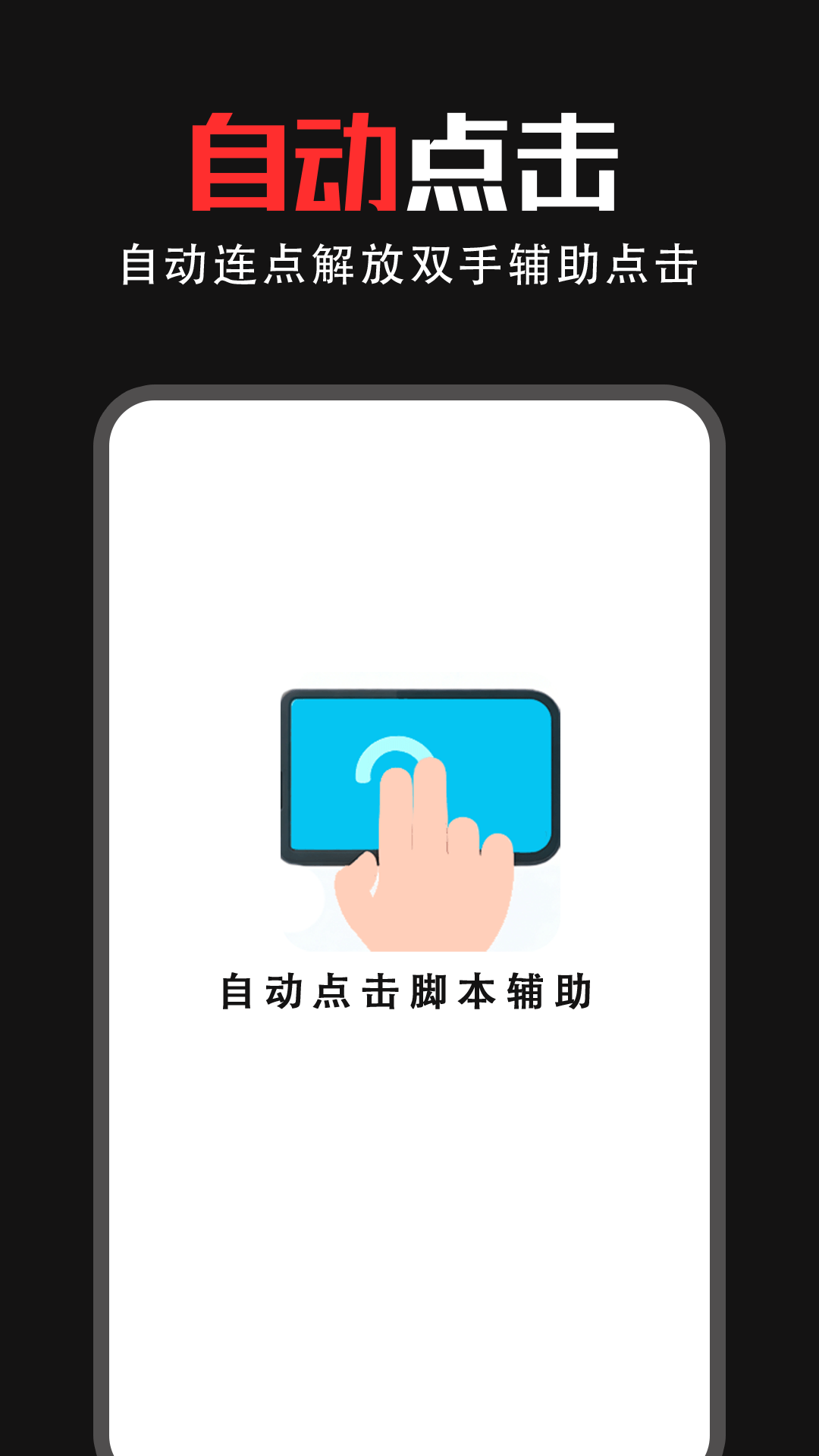 精彩截图-连点器－免费2026官方新版