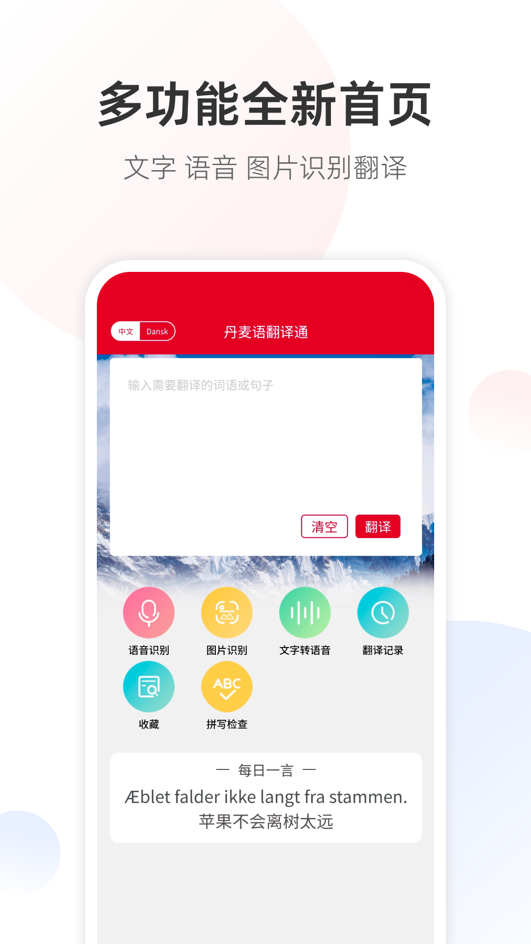 精彩截图-丹麦语翻译通2026官方新版