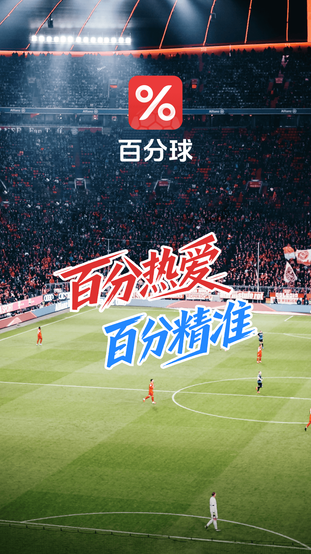 精彩截图-百分球2026官方新版