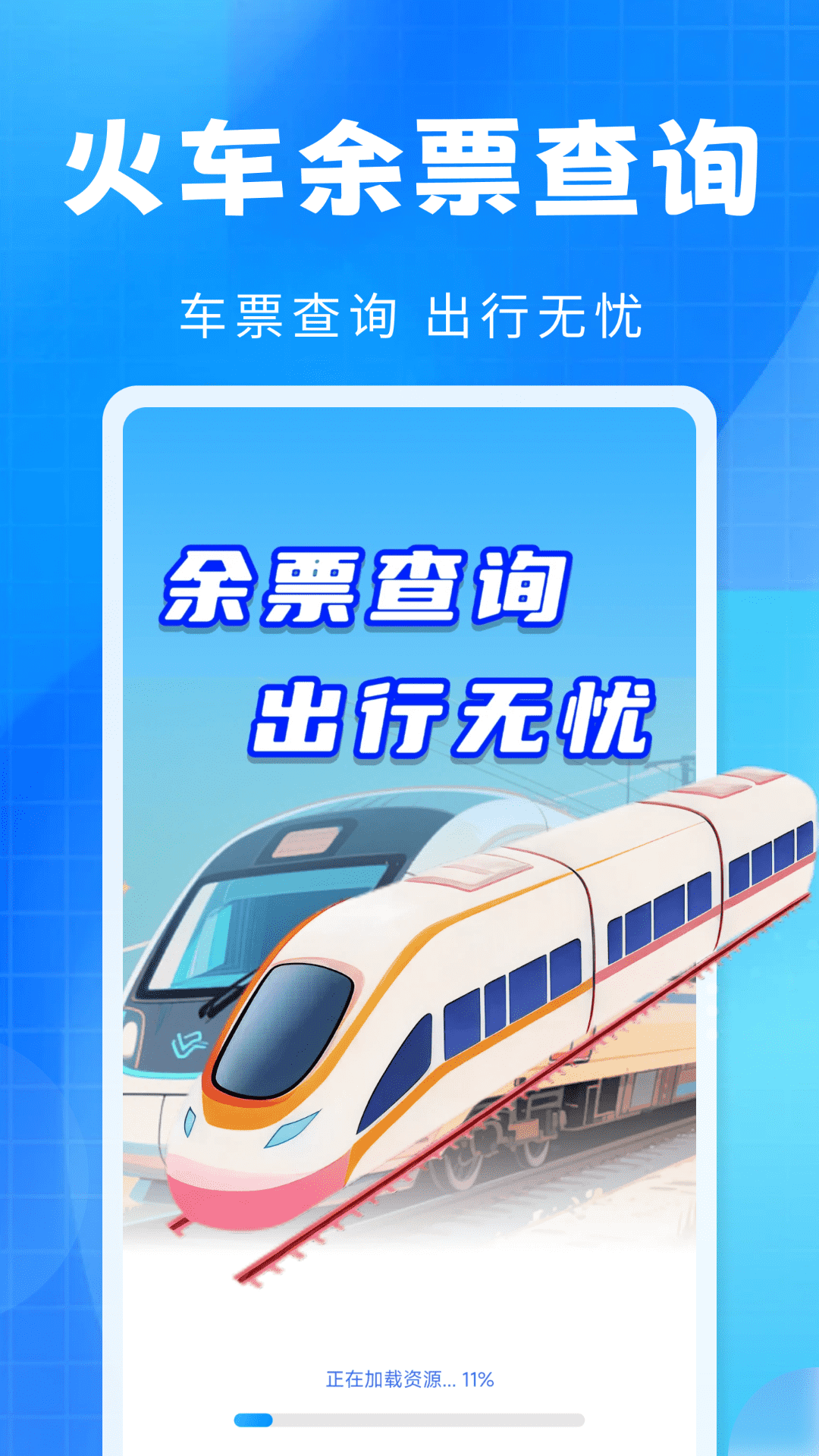 精彩截图-铁路火车余票查2026官方新版