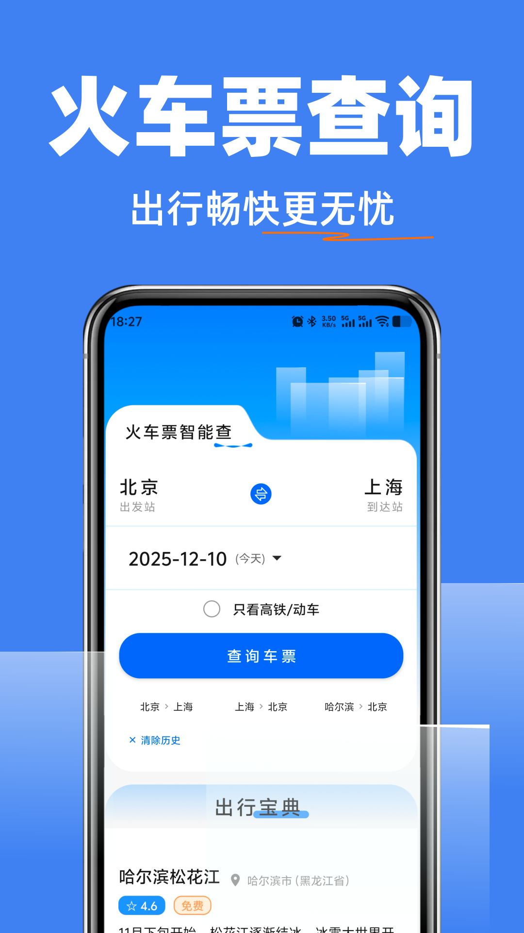 精彩截图-高铁抢票查询管家2026官方新版