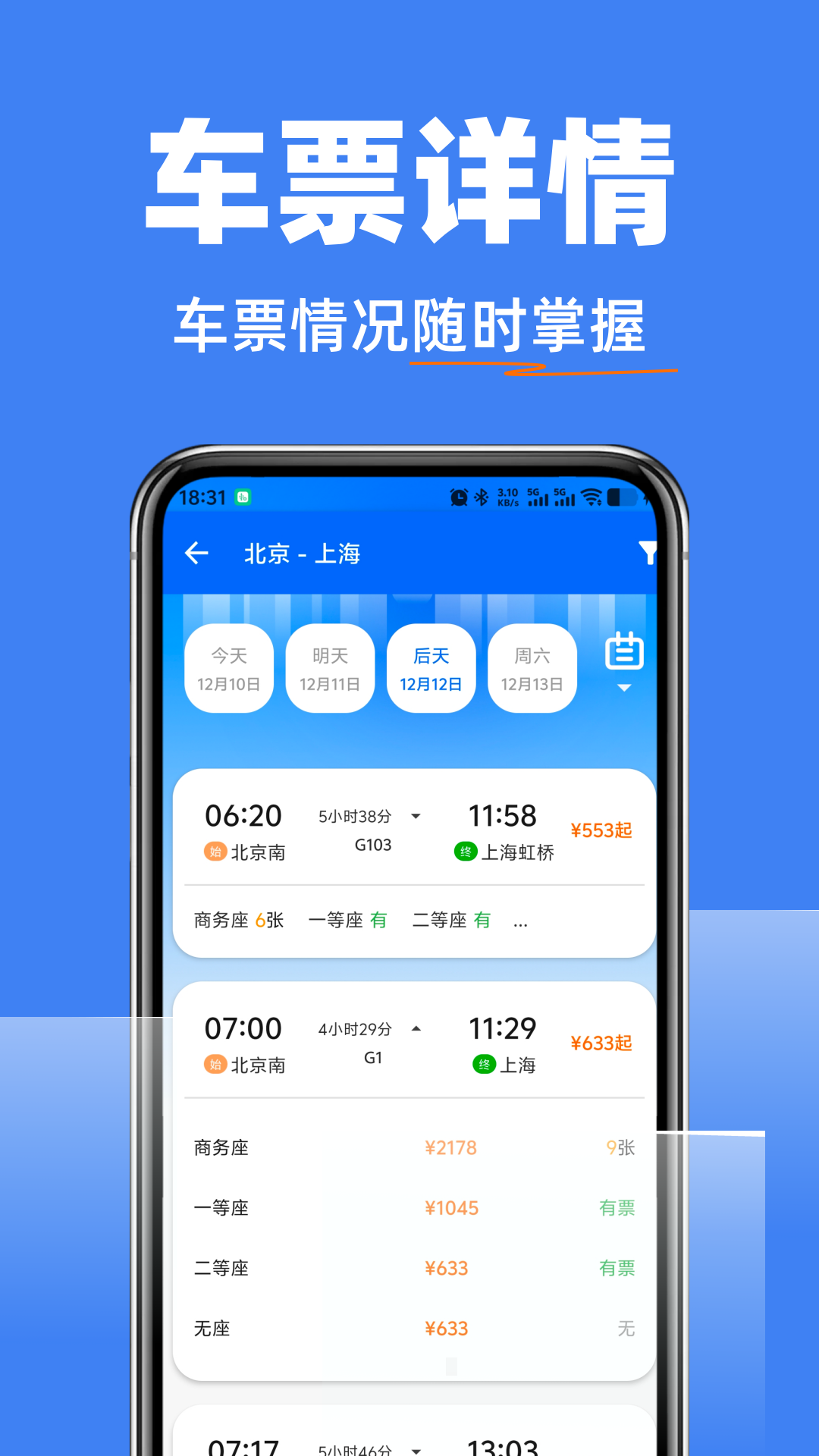 精彩截图-高铁抢票查询管家2026官方新版