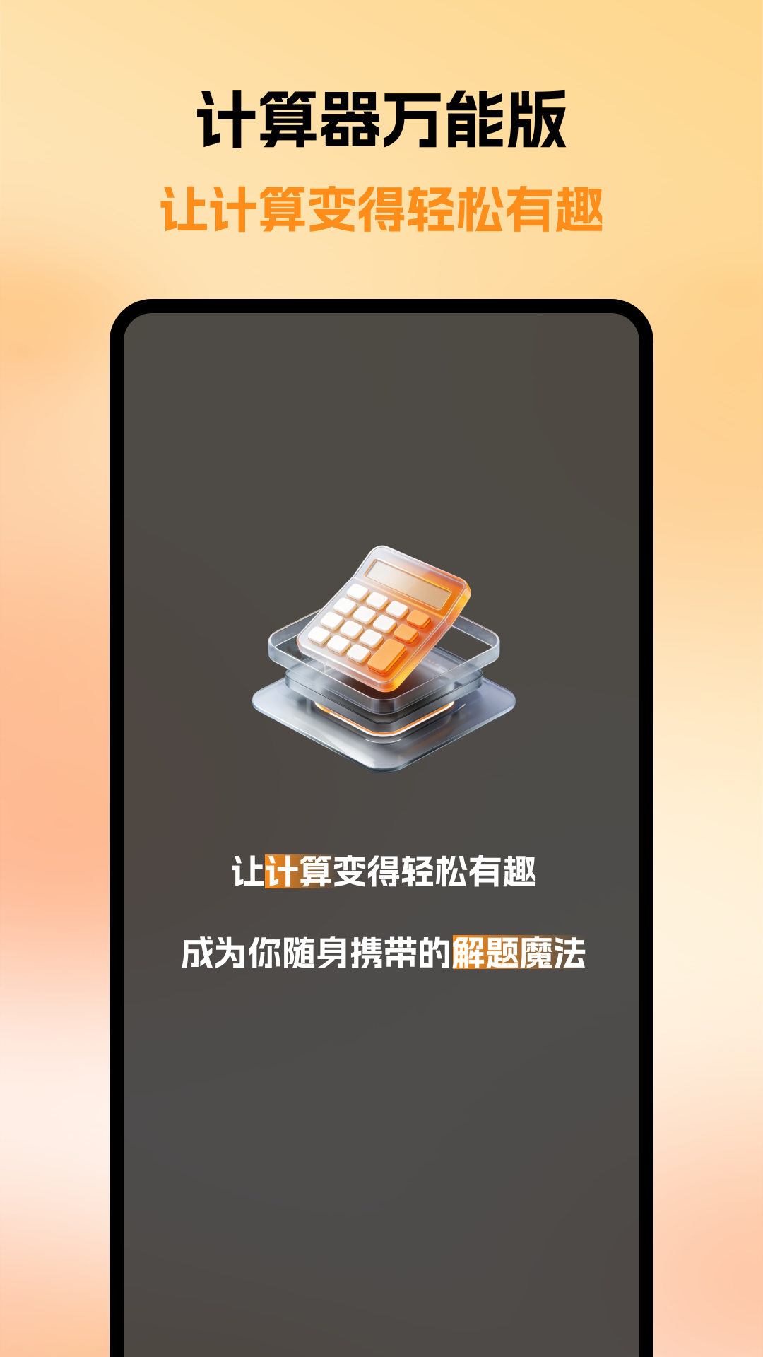 精彩截图-计算器万能版2026官方新版