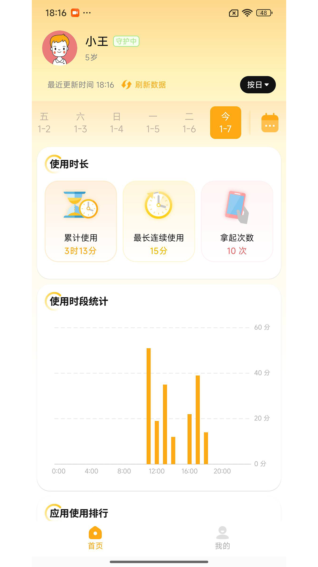 精彩截图-守护助手孩子端2026官方新版
