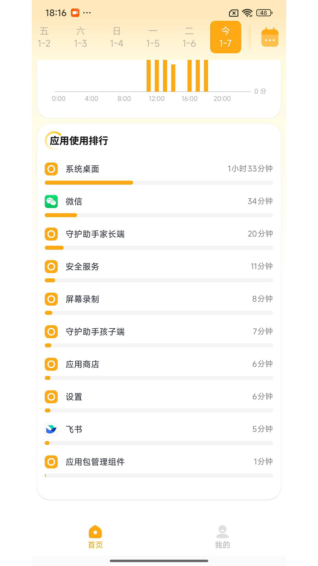 精彩截图-守护助手孩子端2026官方新版
