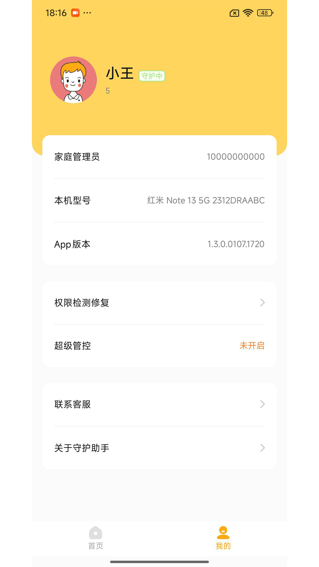 精彩截图-守护助手孩子端2026官方新版