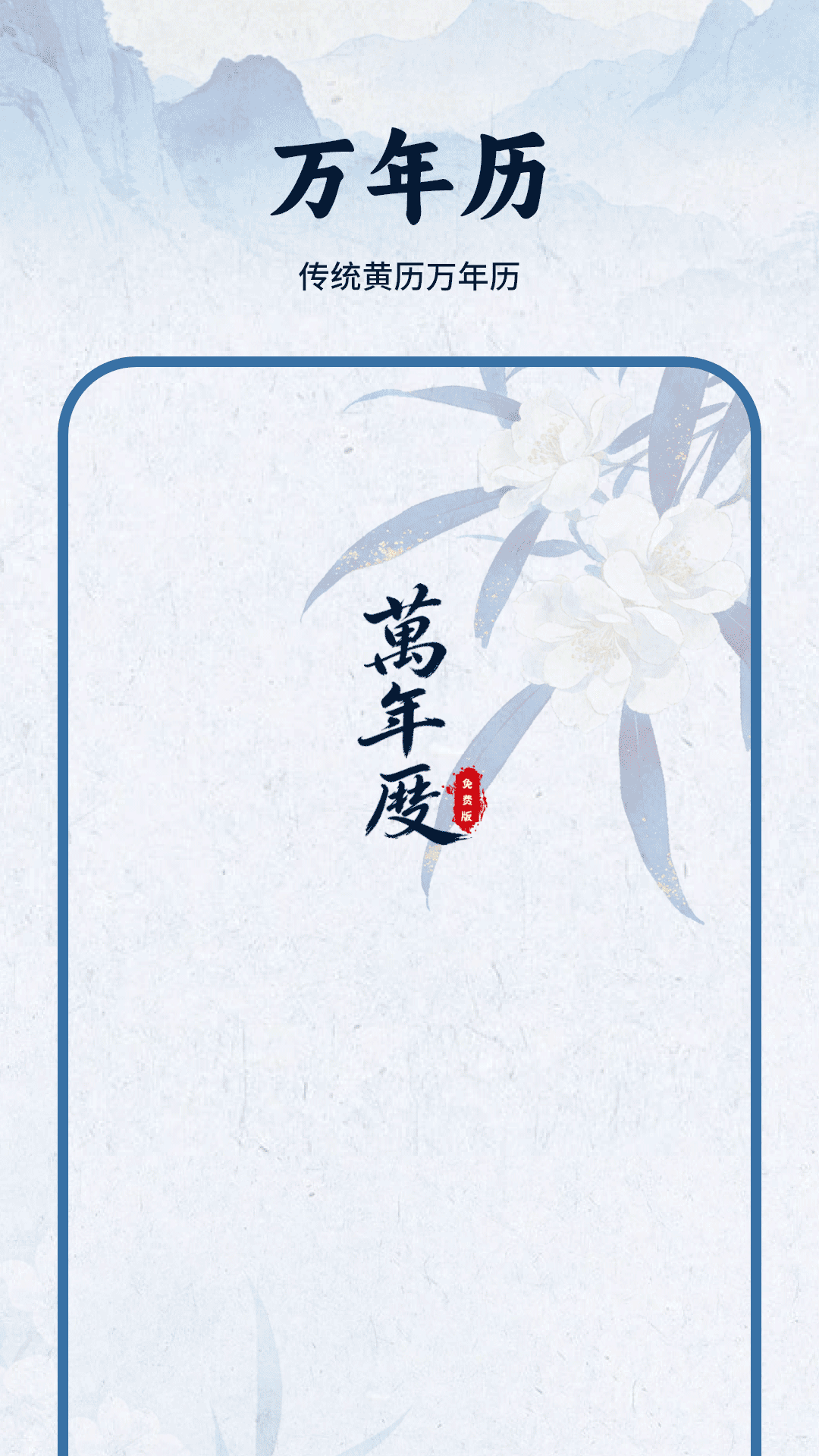 精彩截图-黄历日历2026官方新版