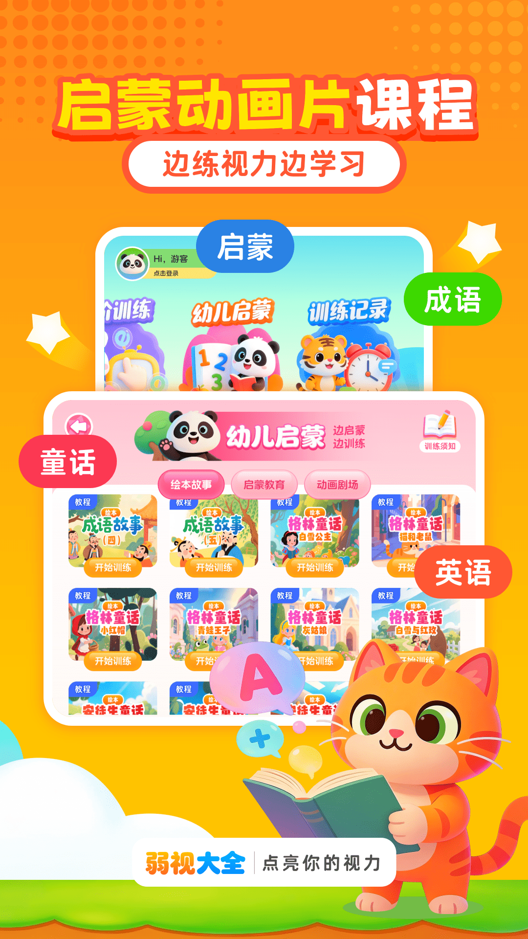 精彩截图-弱视大全2026官方新版