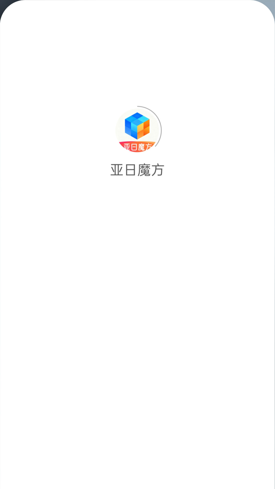 精彩截图-亚日魔方2026官方新版