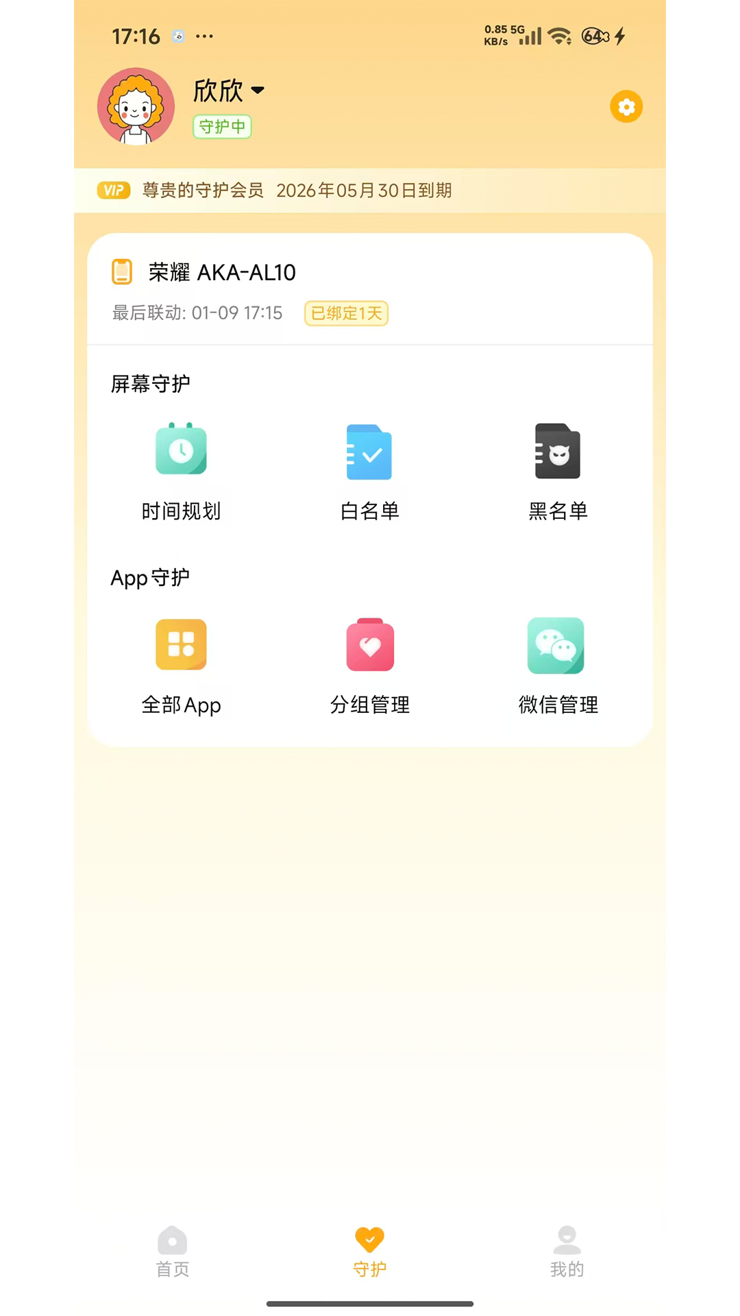 精彩截图-守护助手家长端2026官方新版