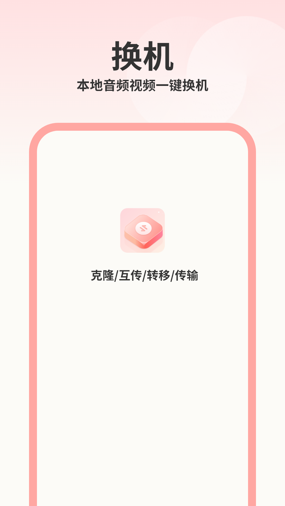 精彩截图-换机i助手2026官方新版