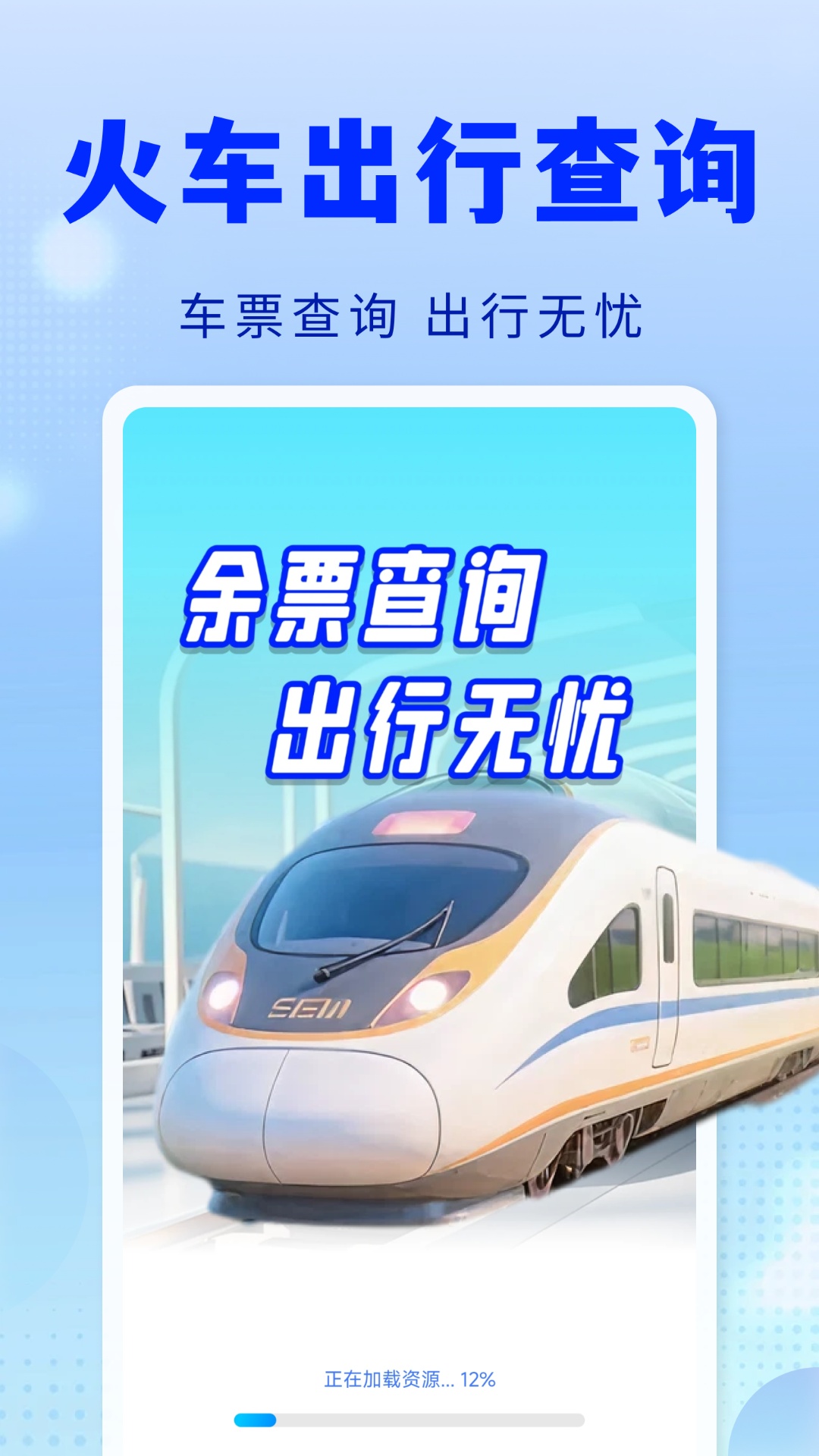 精彩截图-火车票出行查询2026官方新版