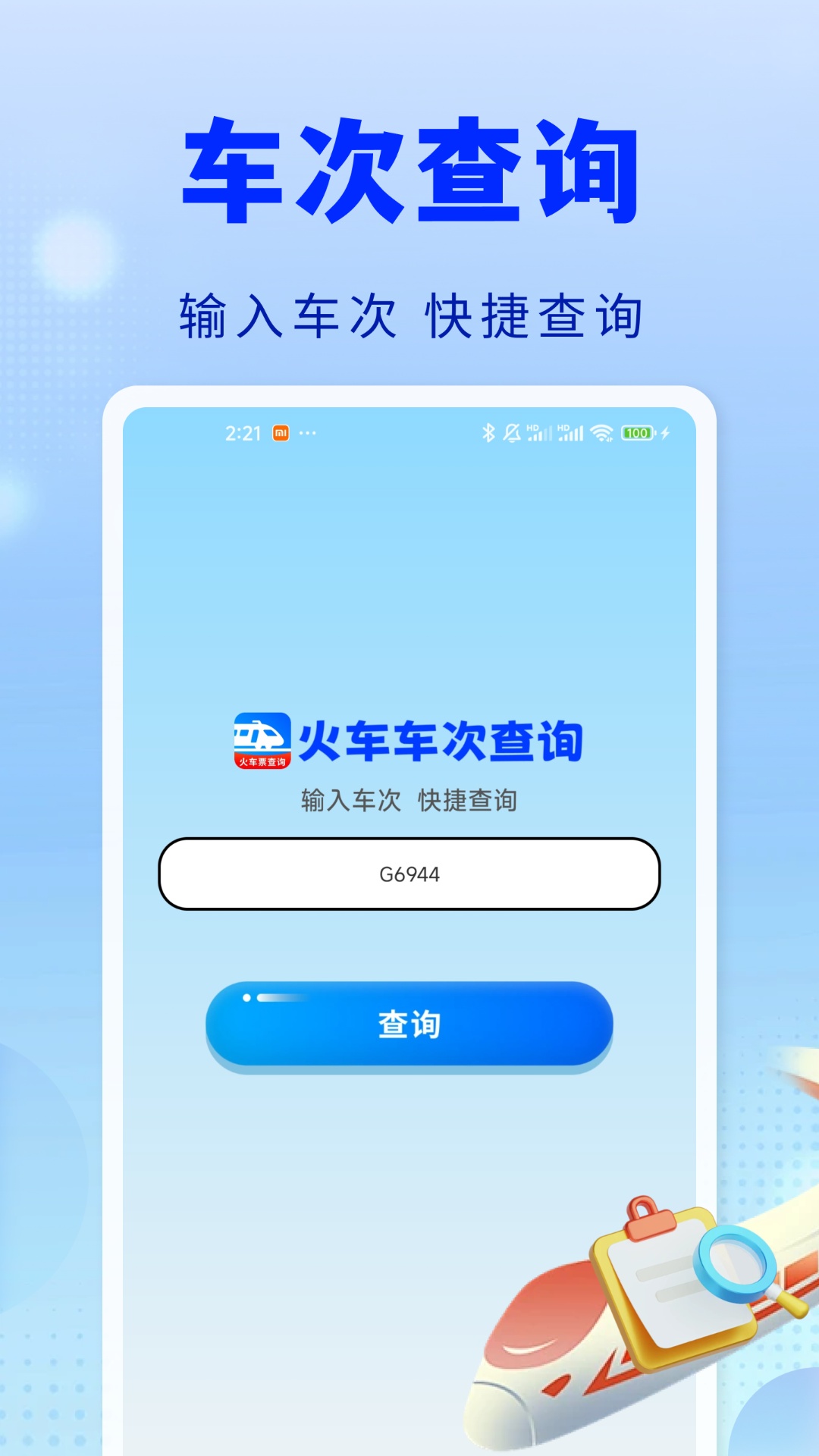 精彩截图-火车票出行查询2026官方新版