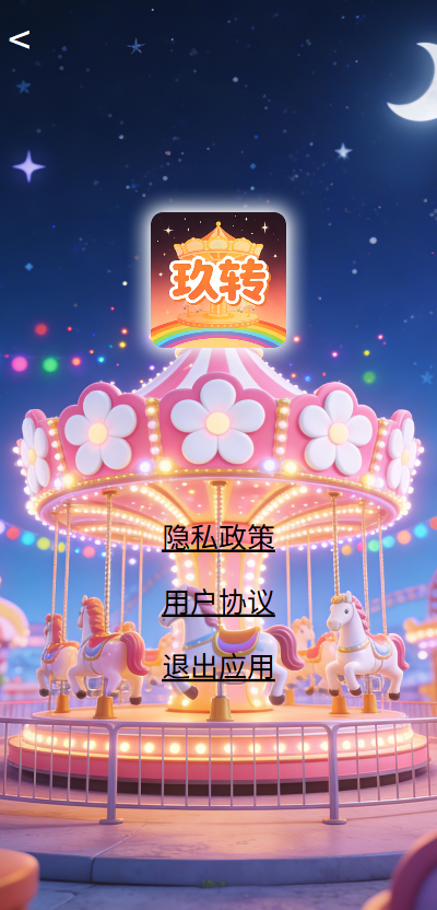 精彩截图-玖转2026官方新版