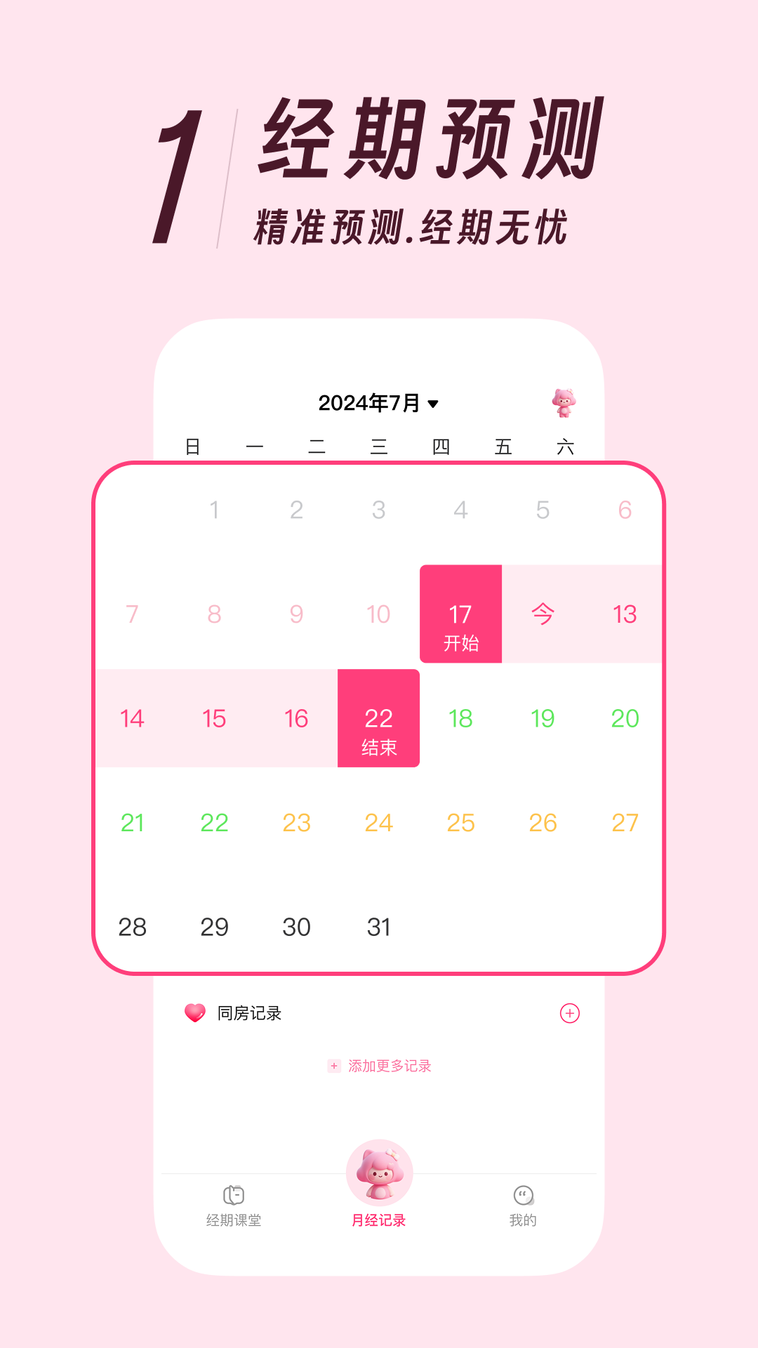 精彩截图-大姨妈月经记2026官方新版