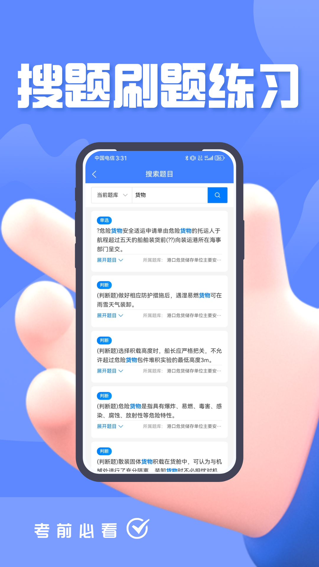 精彩截图-危险货物水路运输从业人员题峰2026官方新版