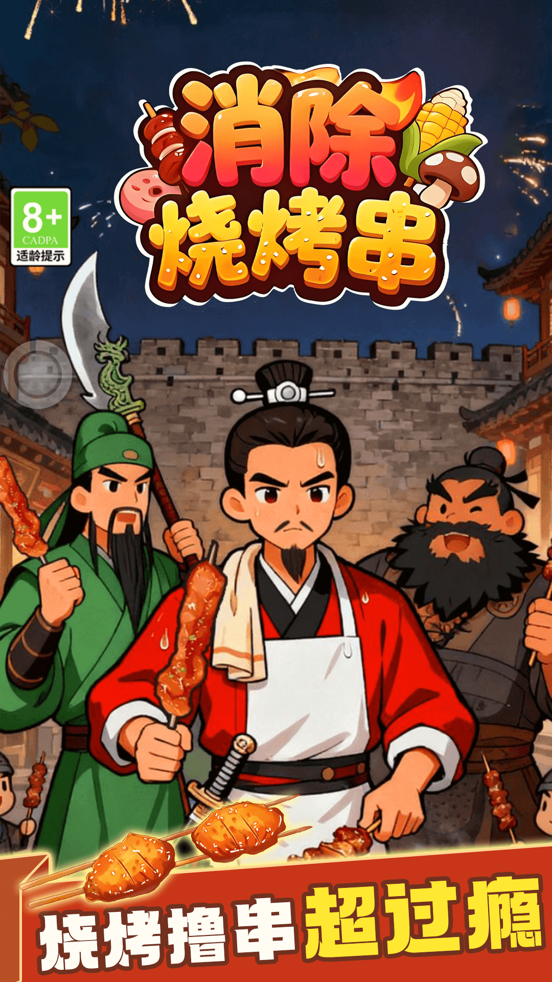 精彩截图-消除烧烤串2026官方新版