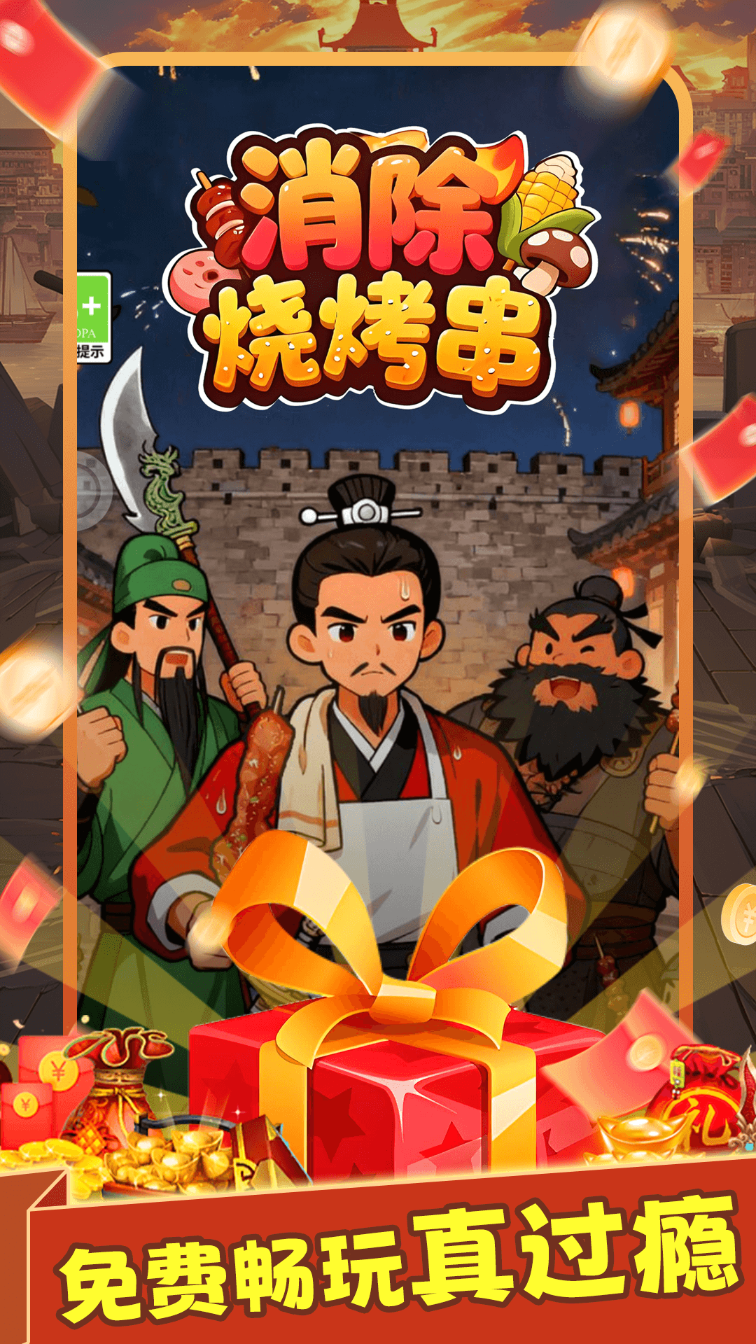 精彩截图-消除烧烤串2026官方新版