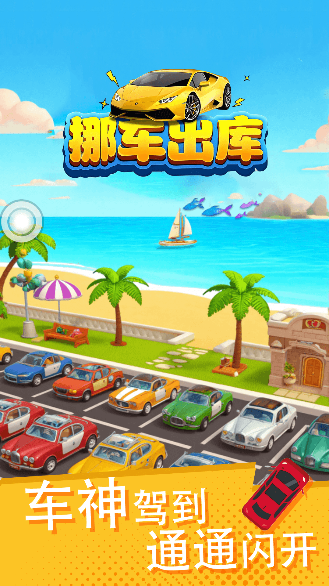 精彩截图-挪车出库2026官方新版