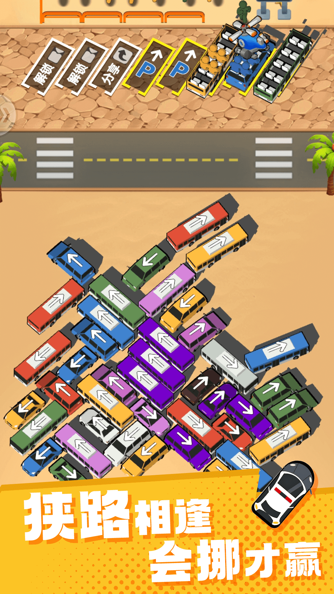 精彩截图-挪车出库2026官方新版