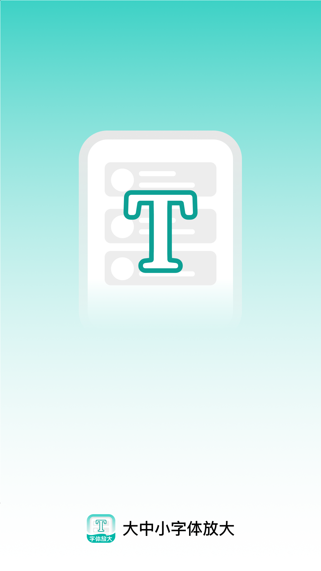 精彩截图-大中小字体放大2026官方新版