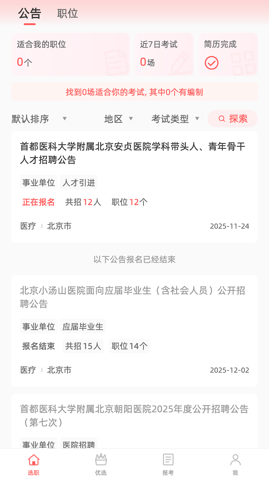 精彩截图-选职报岗2026官方新版